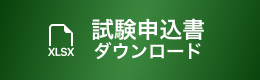 試験申込書のDL