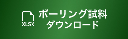 ボーリング試料のDL