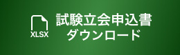 試験立会申込書のDL